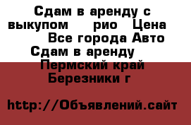 Сдам в аренду с выкупом kia рио › Цена ­ 1 000 - Все города Авто » Сдам в аренду   . Пермский край,Березники г.